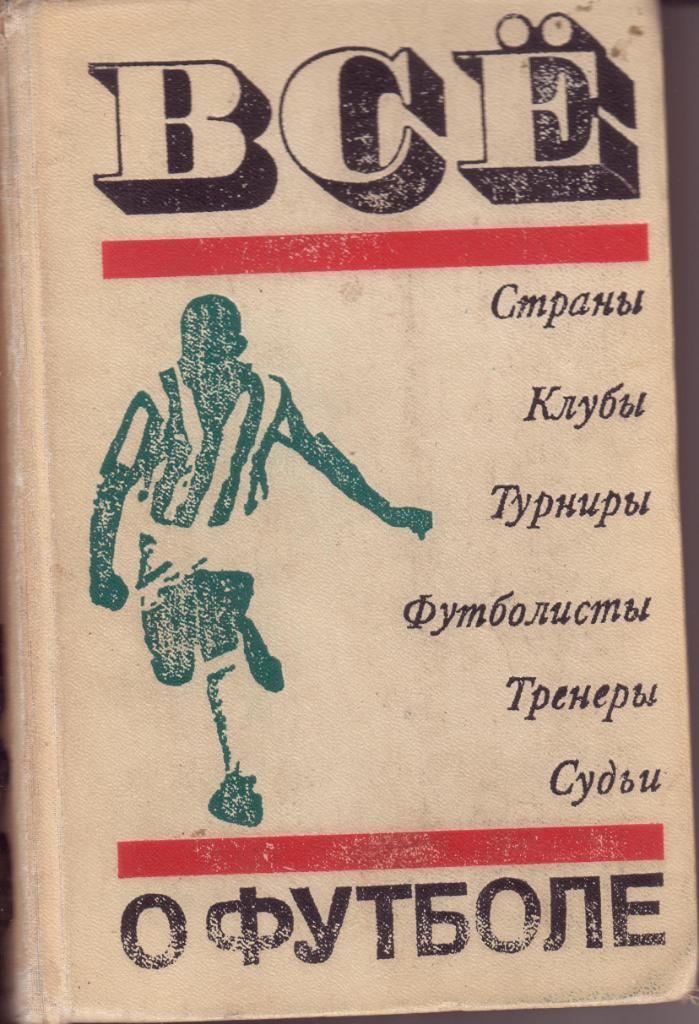 Все о футболе. ФиС 1972