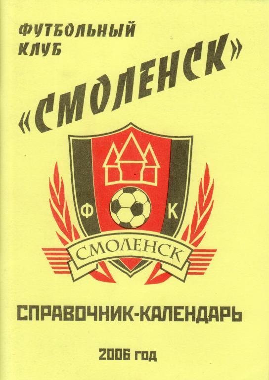 Футбол-2006. ФК Смоленск Смоленск