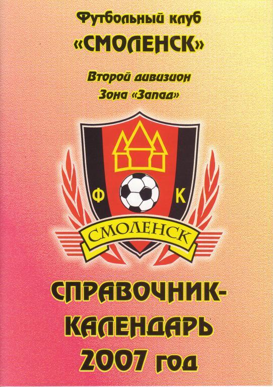 Футбол-2007. ФК Смоленск Смоленск
