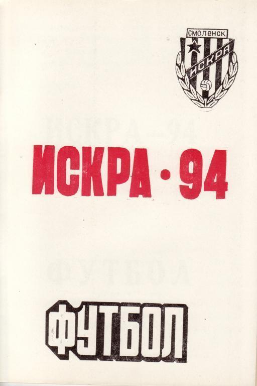 Футбол-1994. Искра Смоленск