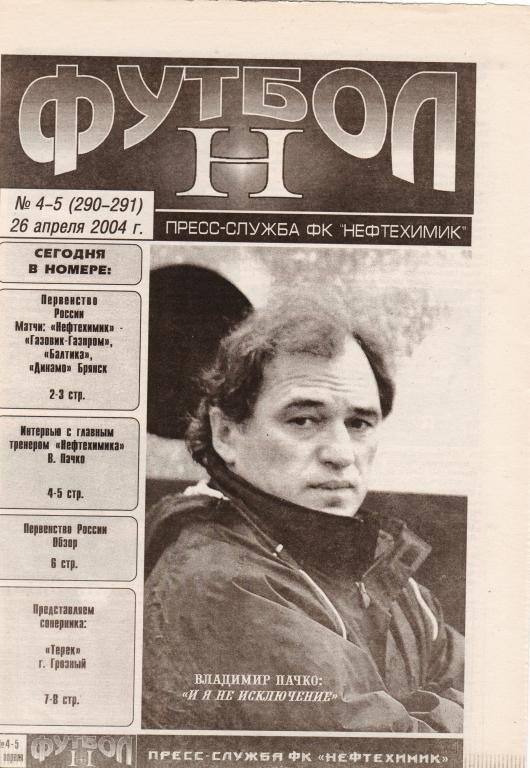 ФутболН. № 4-5 от 26.04.2004 Матч Нефтехимик - Терек Грозный