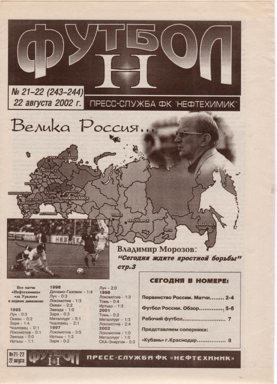 Футбол Н. № 21-22 от 22.08.2002. Матч Нефтехимик - Кубань Краснодар