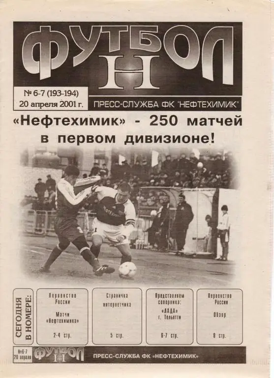 Футбол Н. № 6-7 от 20.04.2001. Матч Нефтехимик - Лада Тольятти