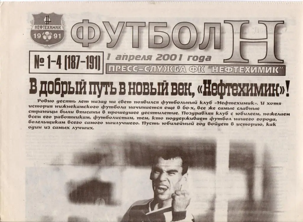 Футбол Н. № 1-4 от 01.04.2001. Матч Нефтехимик - Уралан Элиста