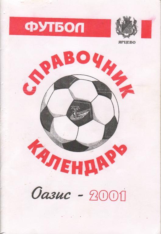 Футбол-2001. Оазис Ярцево