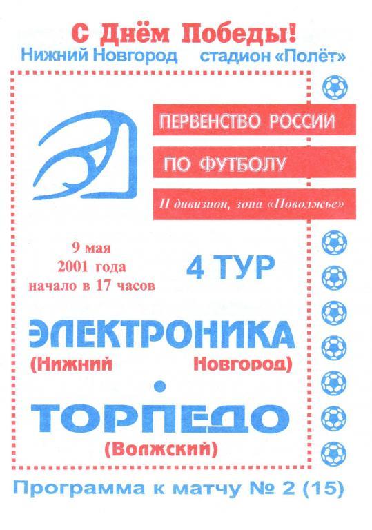 Электроника Нижний Новгород - Торпедо Волжский - 09.05.2001