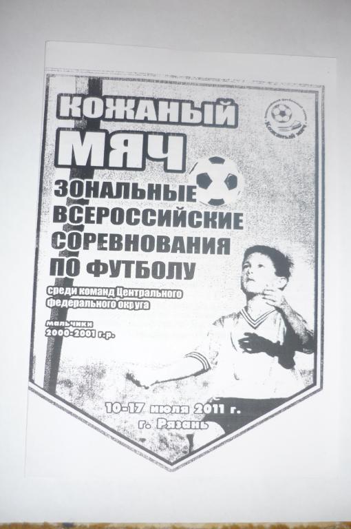Кожанный мяч среди юношей 2000-2001 г.р. Рязань. 10-17.07.2011