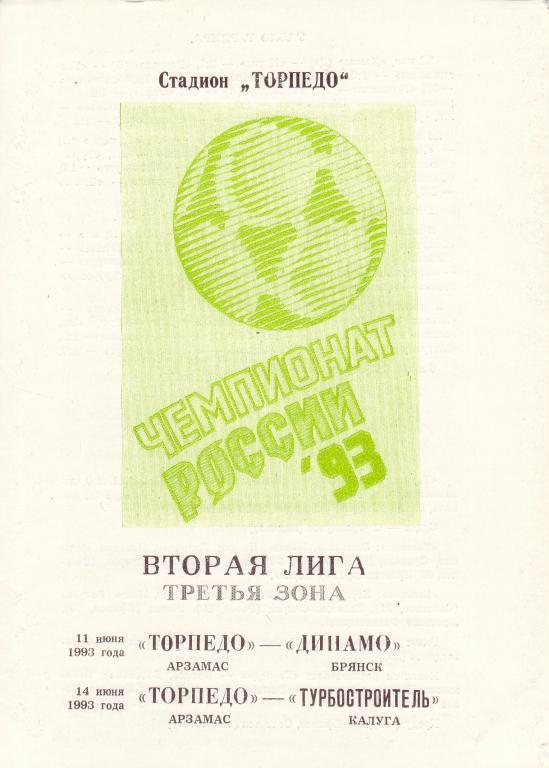 Торпедо Арзамас - Динамо Брянск, Турбостроитель Калуга - 11, 14.06.1993