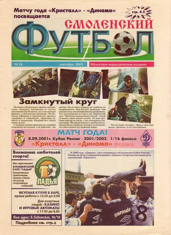 Газета Смоленский футбол № 14 от 08.09.2001. К кубковому матчу с Динамо М