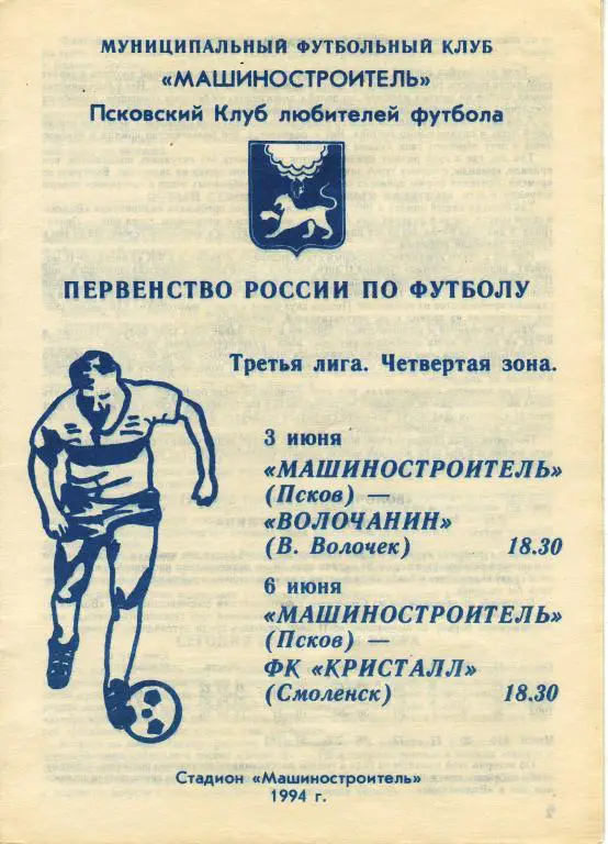Машиностроитель Псков - Волочанин В.Волочек, Кристалл Смоленск-3, 6.06.1994