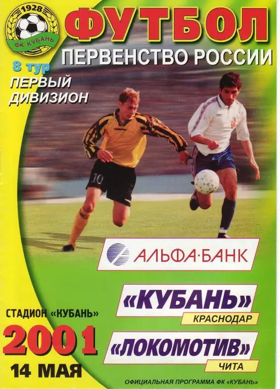 Кубань Краснодар - Локомотив Чита - 14.05.2001