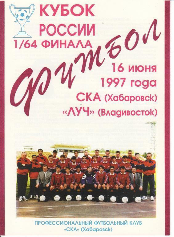 СКА Хабаровск - Луч Владивосток - 16.06.1997кубок