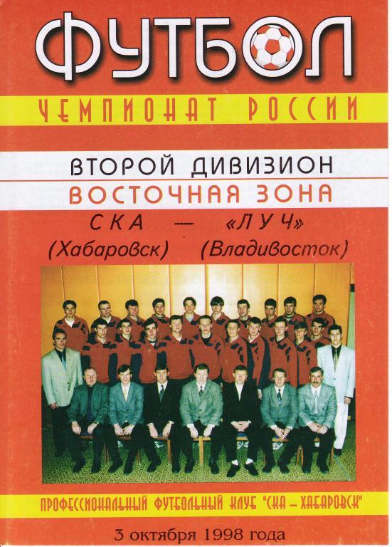 СКА Хабаровск - Луч Владивосток - 3.10.1998