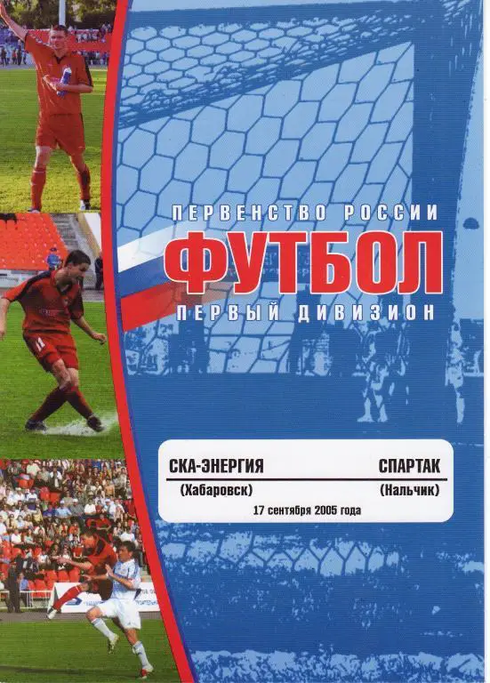 СКА Хабаровск - Спартак Нальчик - 17.09.2005