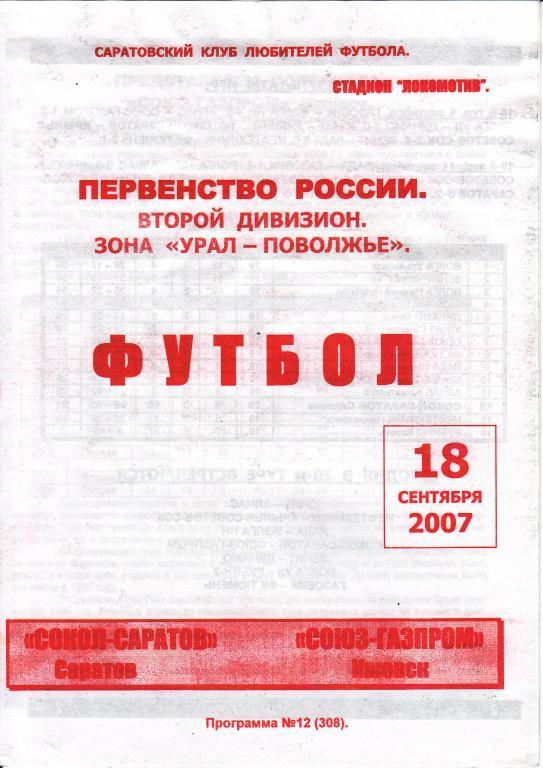 Сокол-Саратов Саратов - Союз-Газпром Ижевск - 18.09.2007 КЛФ
