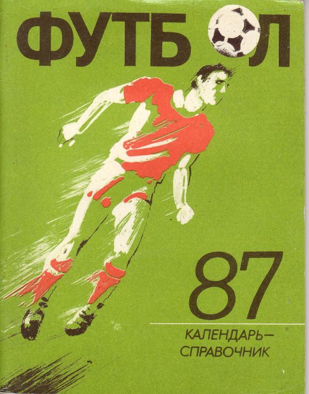 Футбол-1987. Лениздат
