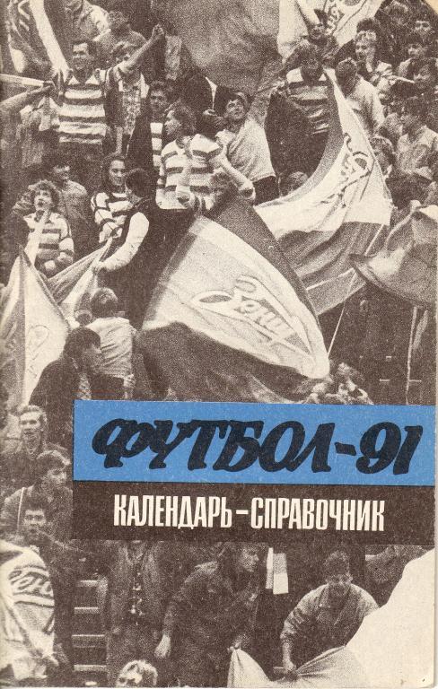 Футбол-1991. Лениздат