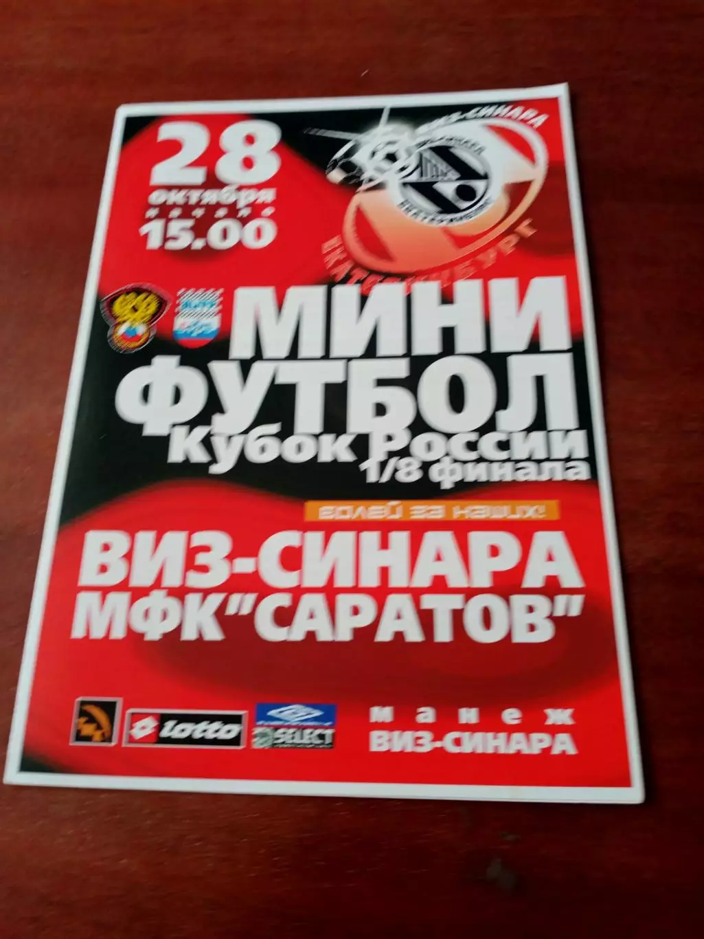 Кубок России. Втз-Синара Екатеринбург - МФК Саратов. 28.10. 2008 (год уточняем)
