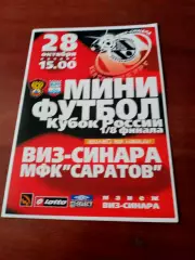 Кубок России. Втз-Синара Екатеринбург - МФК Саратов. 28.10. 2008 (год уточняем)
