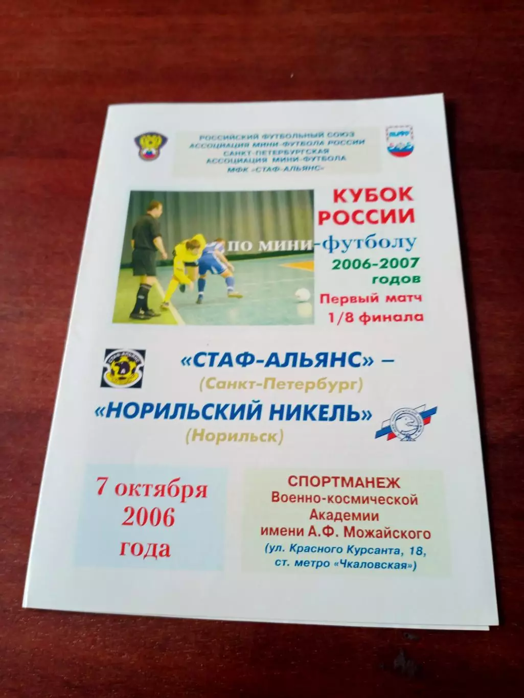 Кубок России. СТАФ-Альянс СПб - Норильский Никель. 7 октября 2006 год