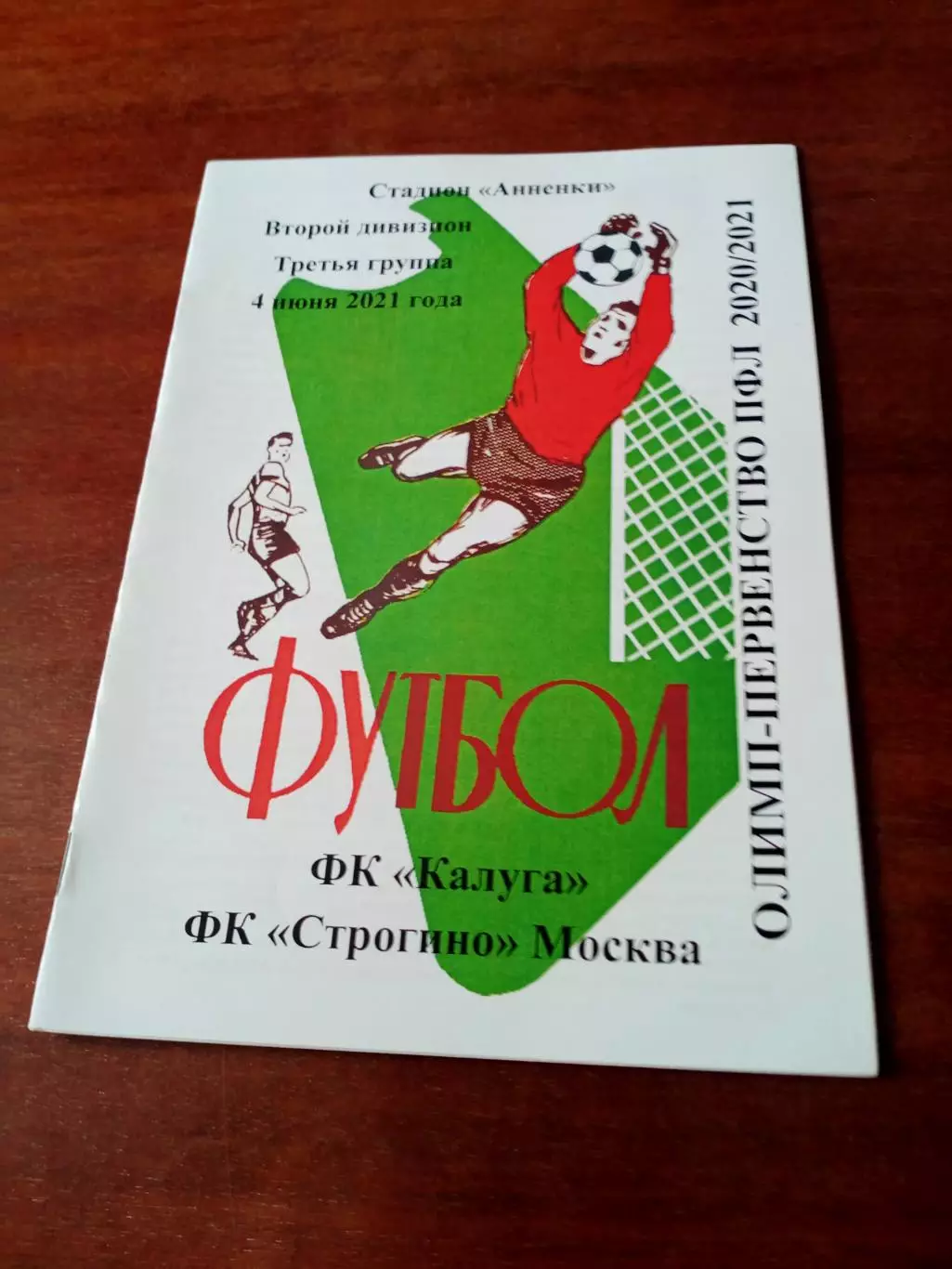 АКЦИЯ. ФК Калуга - Строгино Москва. 4 июня 2021 год