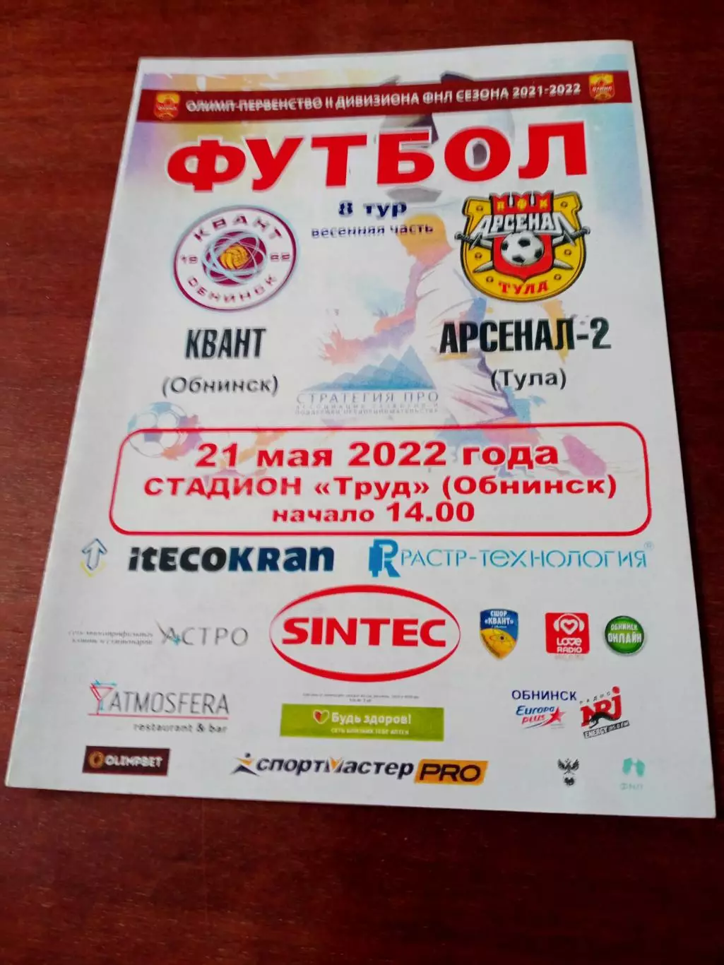АКЦИЯ. Квант Обнинск - Арсенал-2 Тула. 21 мая 2022 год