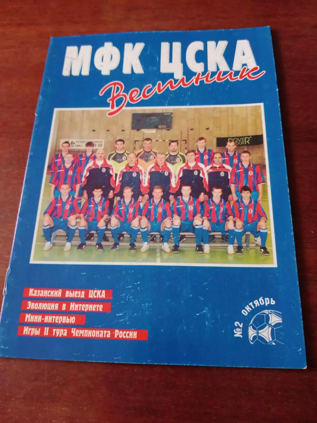 АКЦИЯ. Вестник МФК ЦСКА. №2, октябрь 2000 год