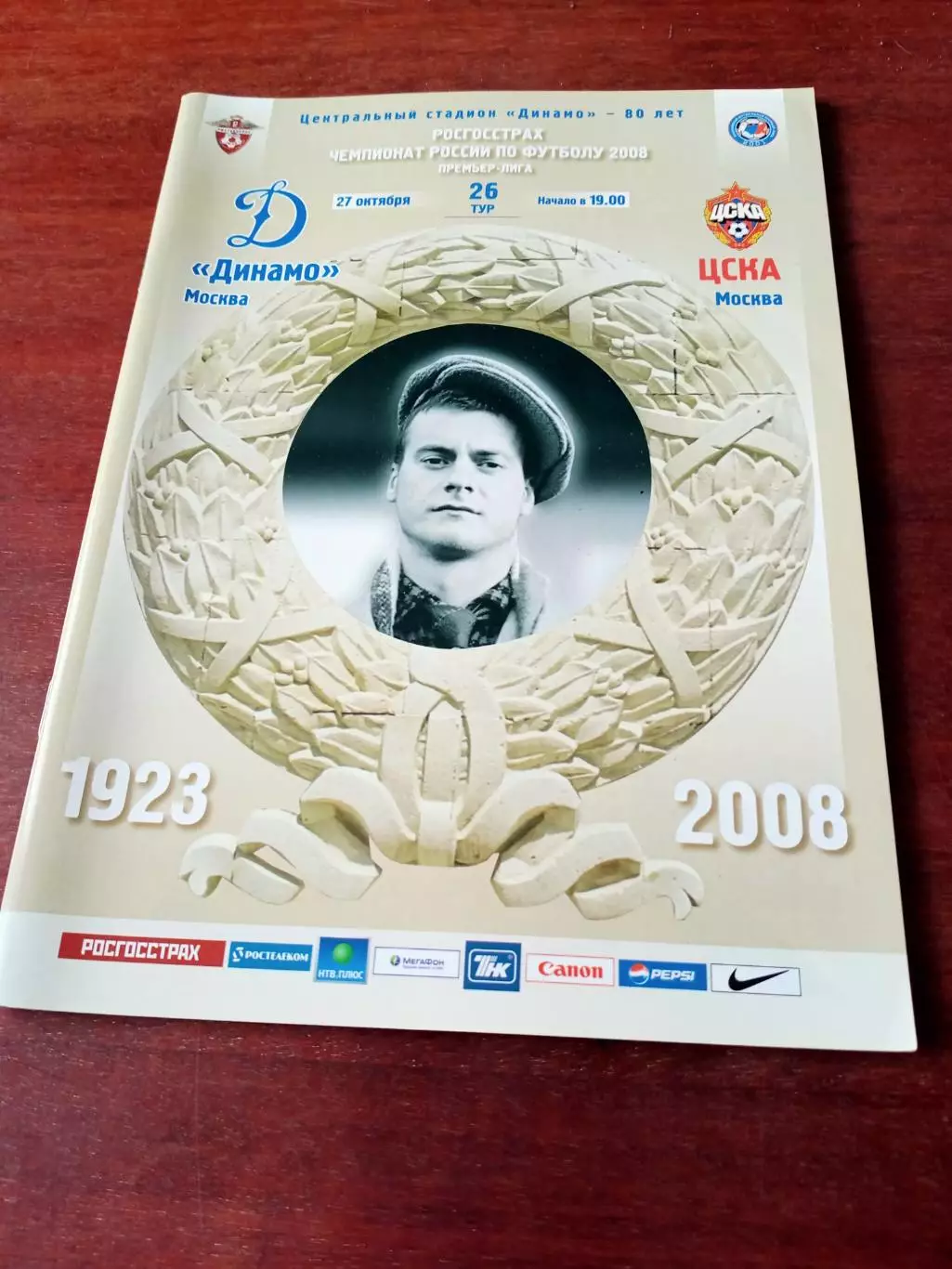 АКЦИЯ. Динамо Москва - ЦСКА. 27 октября 2008 год