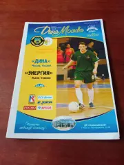Дина Москва - Энергия Львов. Сезон-2006/2007.