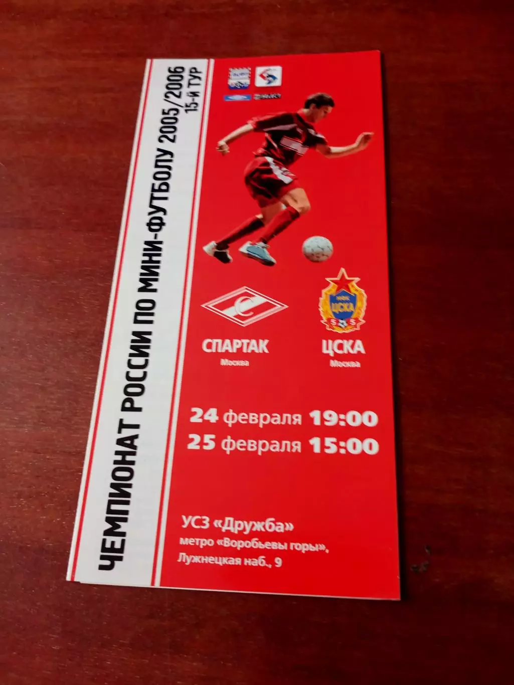 АКЦИЯ. МФК Спартак Москва - ЦСКА. 24 и 25 февраля 2006 год