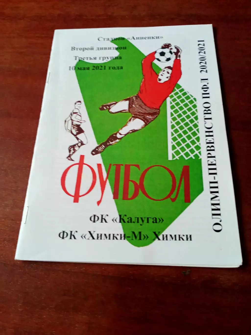 АКЦИЯ. ФК Калуга - ФК Химки-М. 10 мая 2021 год