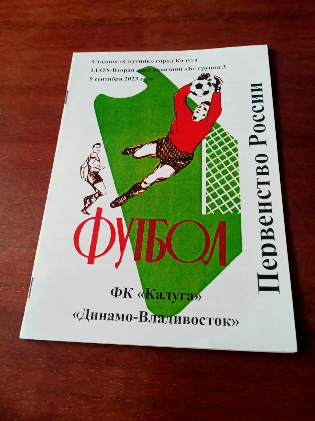 АКЦИЯ. ФК Калуга - Динамо Владивосток. 9 сентября 2023 г