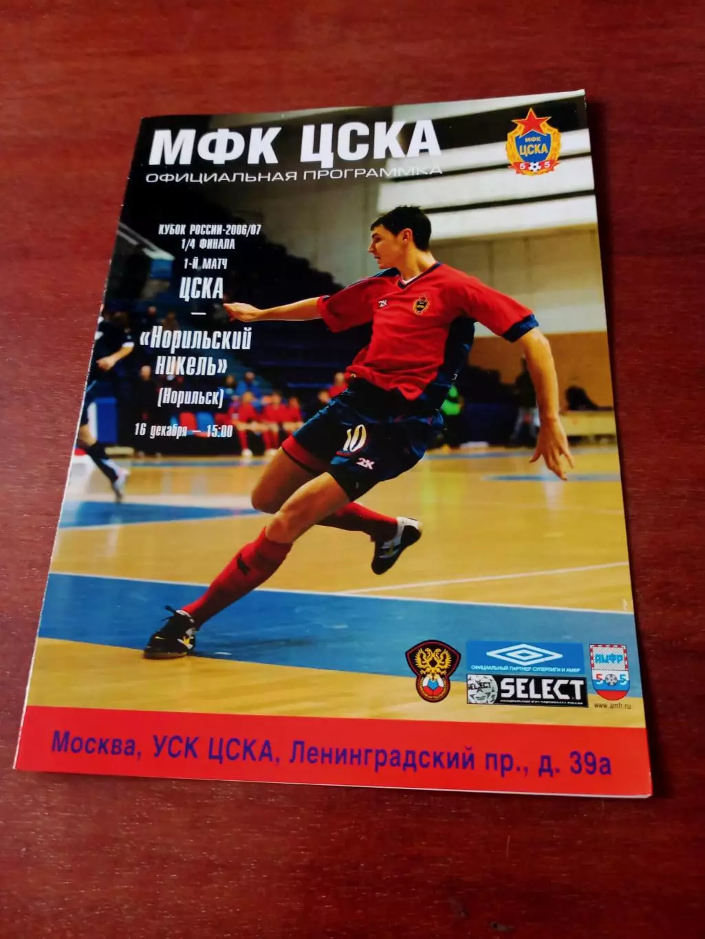 Кубок России. ЦСКА - Норильский Никель. 16 декабря 2006 г