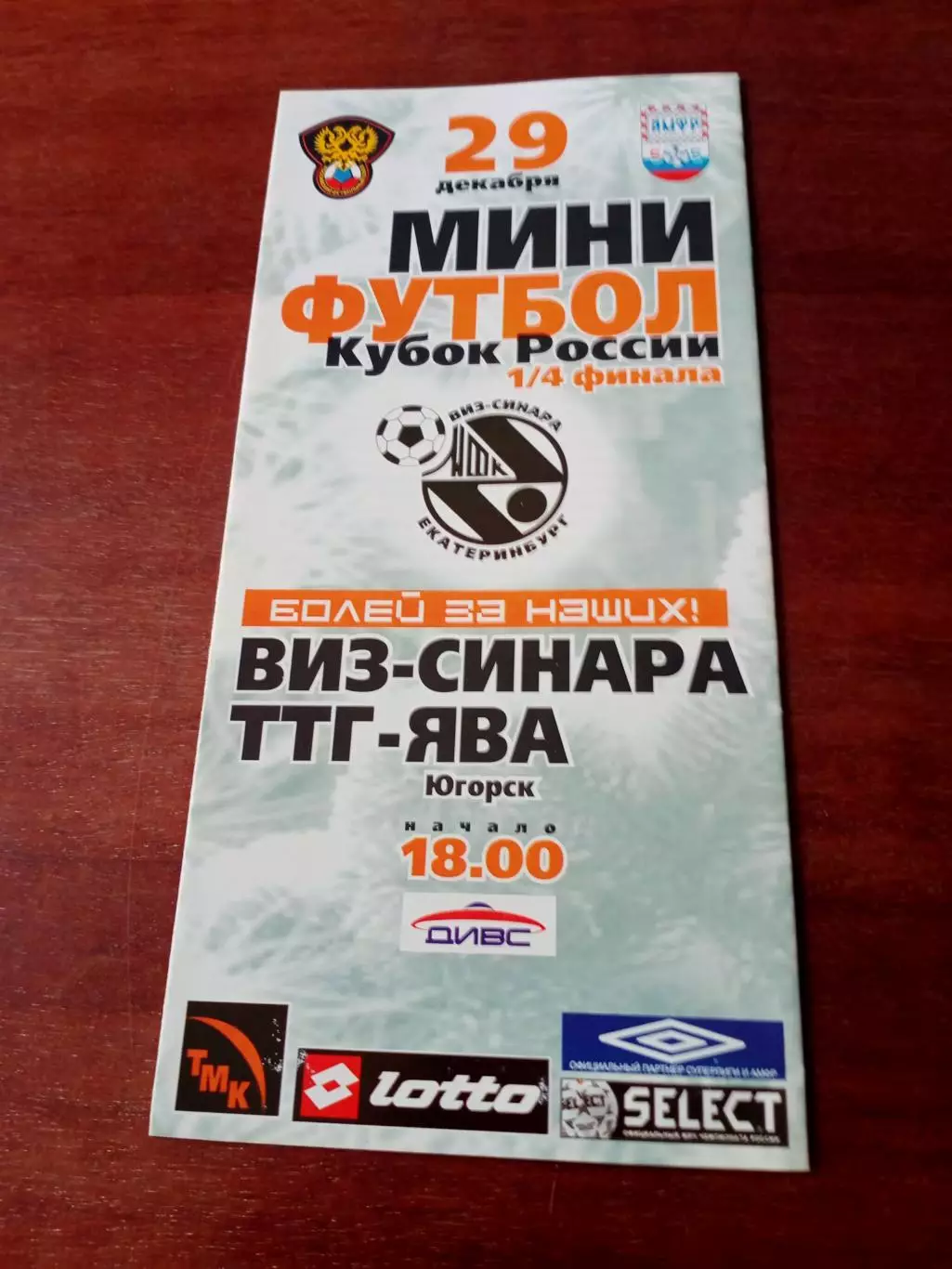 Кубок России. Виз-Синара Екатеринбург - ТТГ-ЯВА Югорск. 29.12.2006 год