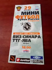 Кубок России. Виз-Синара Екатеринбург - ТТГ-ЯВА Югорск. 29.12.2006 год