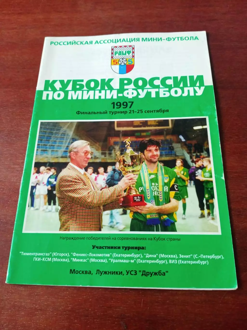 Кубок России. Финальный турнир. 1997 год, Москва - см.состав