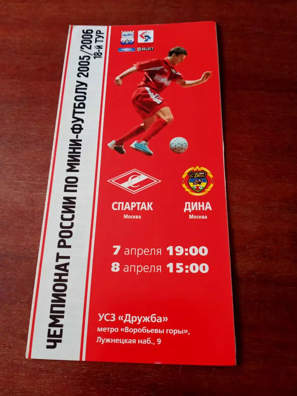 АКЦИЯ. МФК Спартак Москва - Дина Москва. 7 и 8 апреля 2006 год