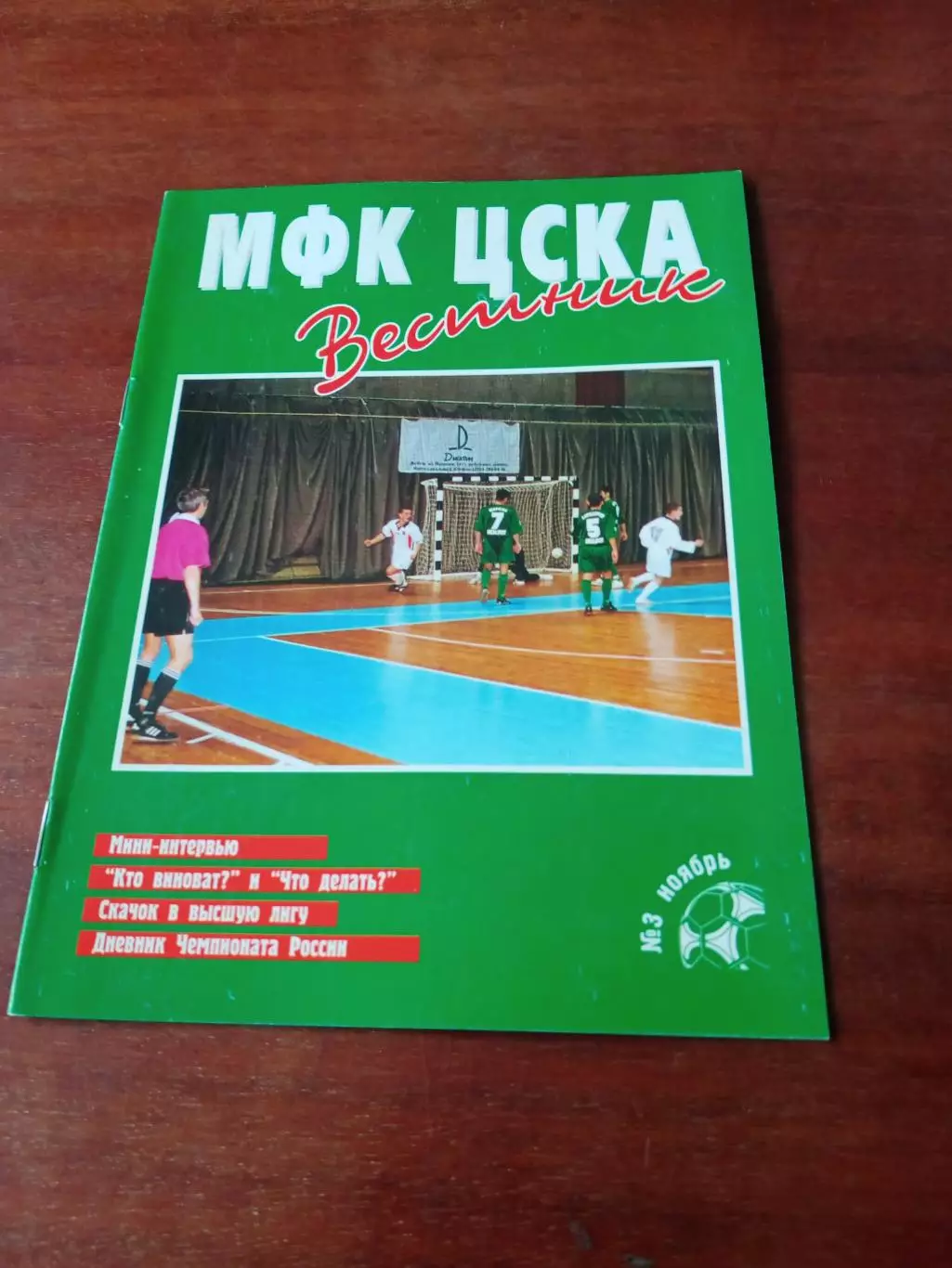 АКЦИЯ. Вестник МФК ЦСКА. № 3