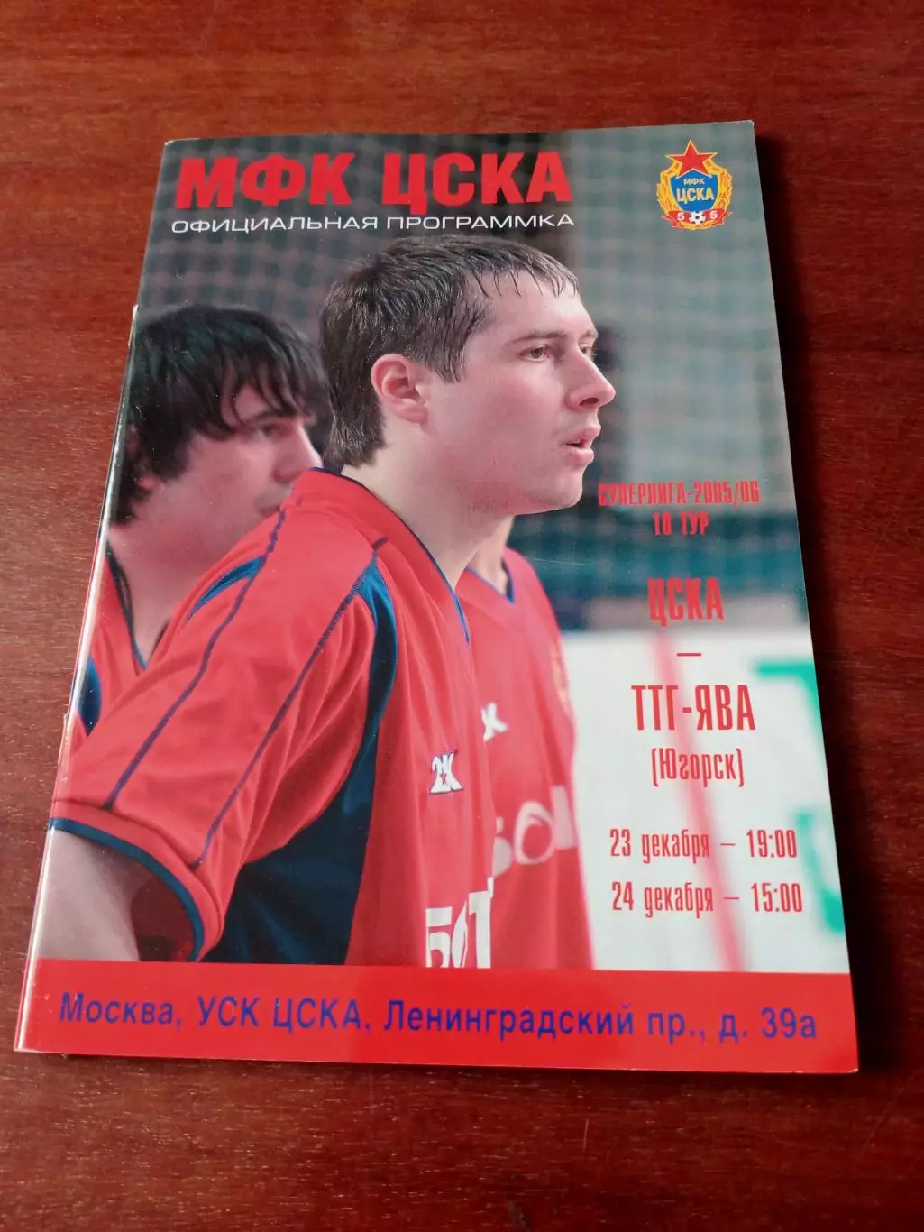 МФК ЦСКА - ТТГ-ЯВА Югорск. 23 и 24 декабря2005 год