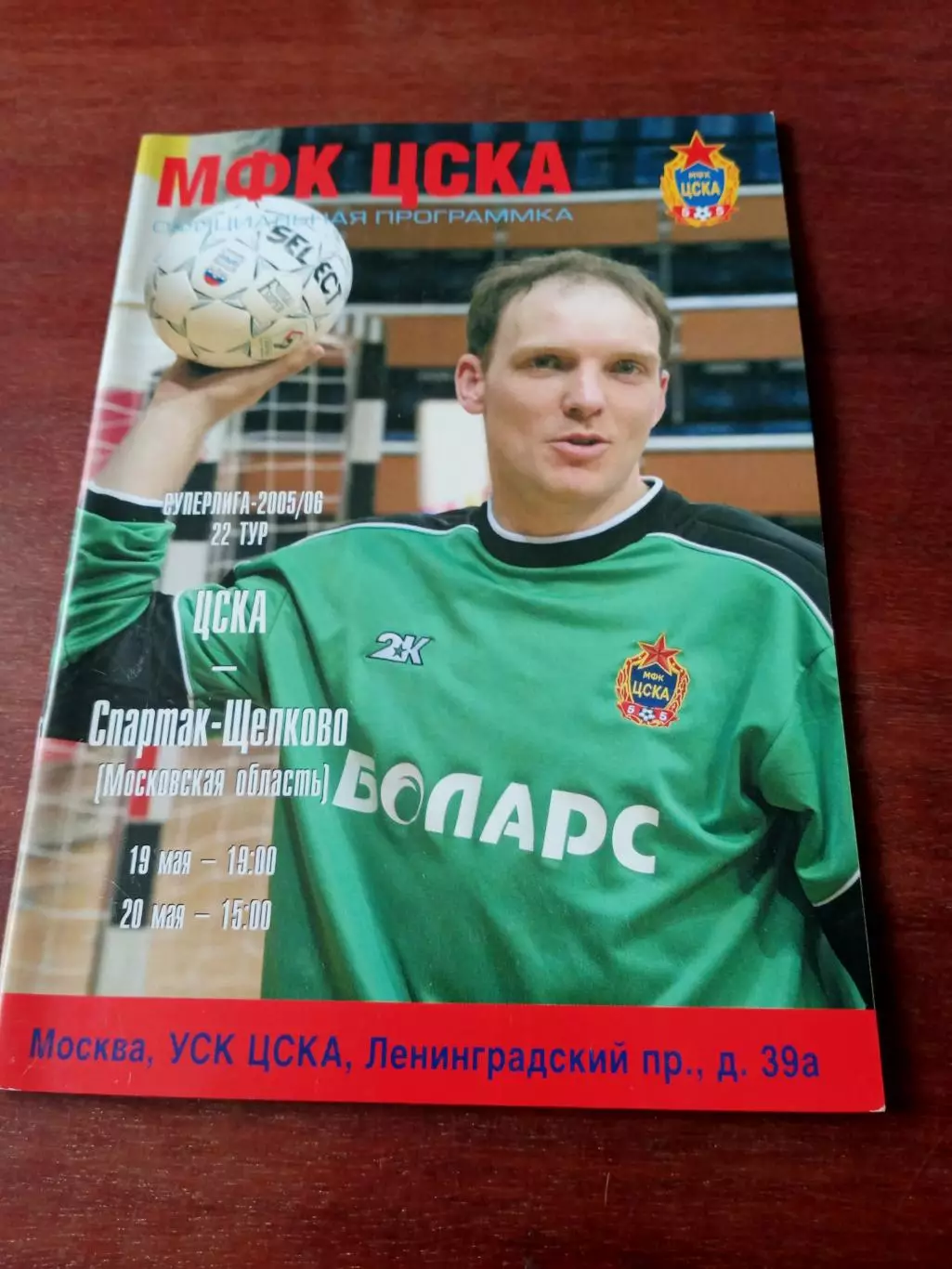 МФК ЦСКА - Спартак Щёлково. 19 и 20 мая 2006 год