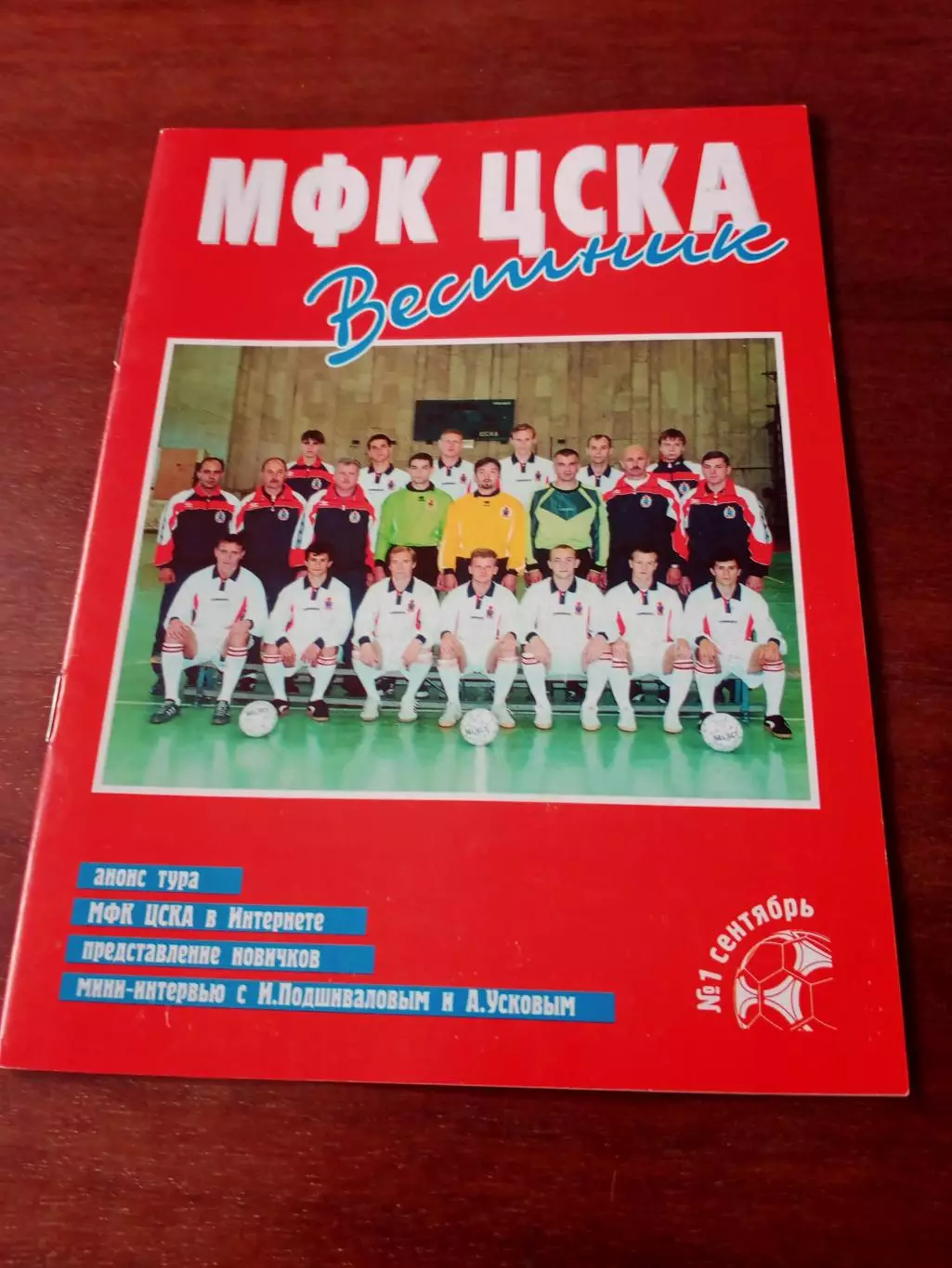 АКЦИЯ. Вестник МФК ЦСКА, №1