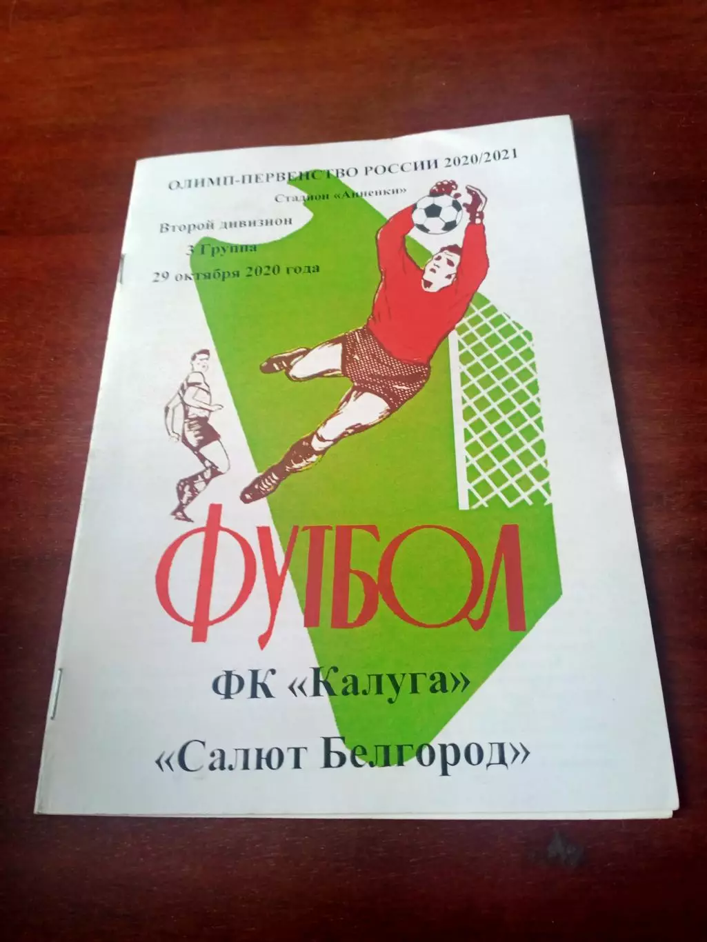 АКЦИЯ. ФК Калуга - Салют Белгород. 29 октября 2020 год