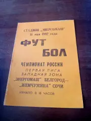 Энергомаш Белгород - Жемчужина Сочи. 16 мая 1992 год