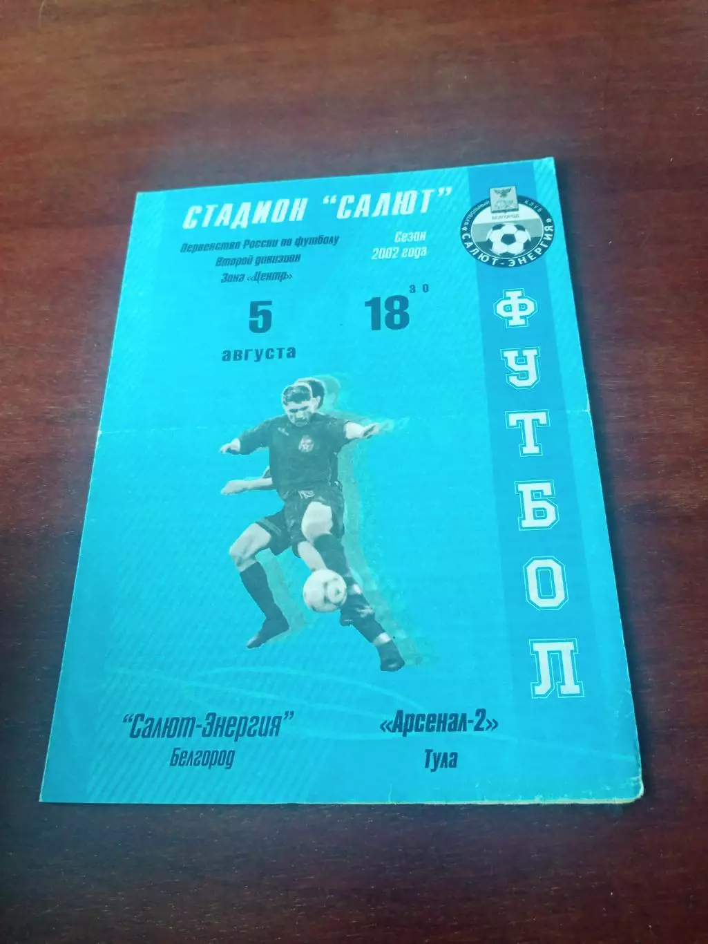 Салют-Энергия Белгород - Арсенал-2 Тула. 5 августа 2002 год