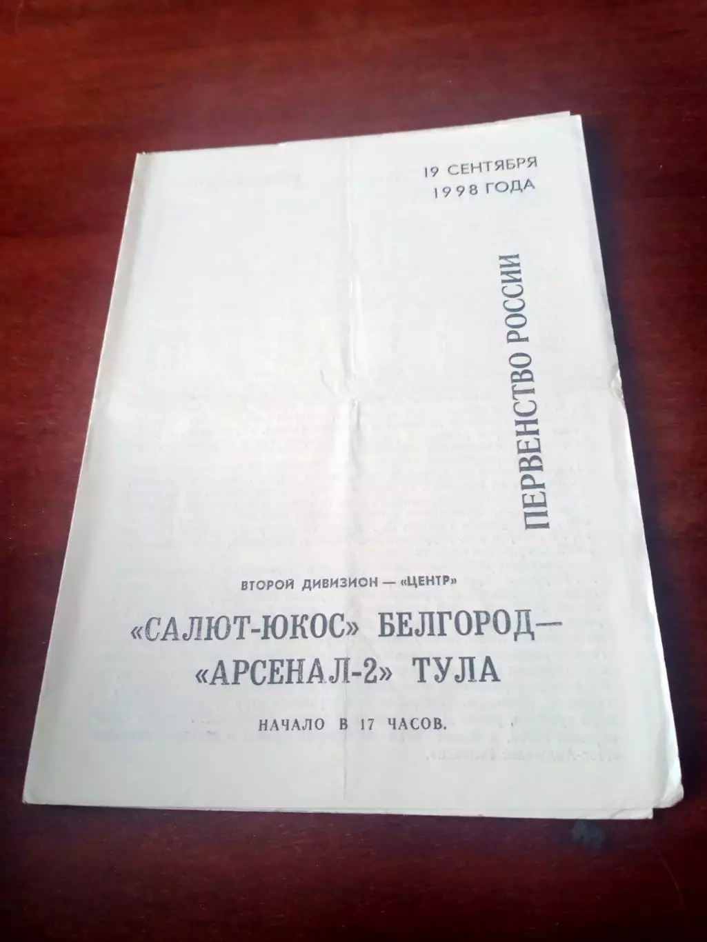 Салют-Юкос Белгород - Арсенал-2 Тула. 19 сентября 1998 год