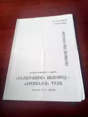 Салют-Юкос Белгород - Арсенал-2 Тула. 19 сентября 1998 год
