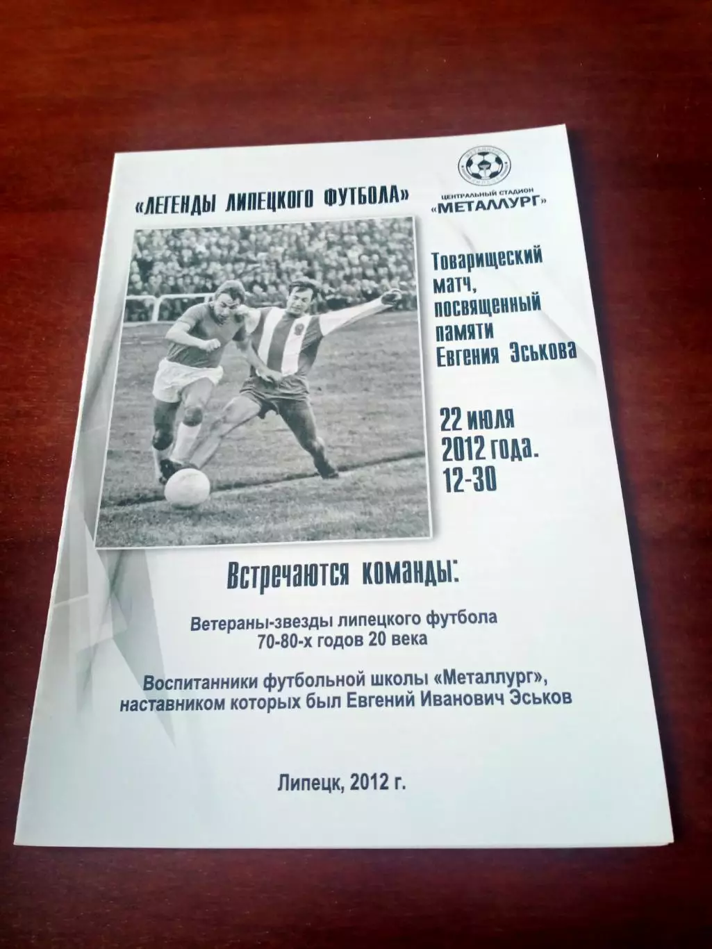 Матч памяти Е.Эськова. Лтпецк. 22 июля 2012 год.