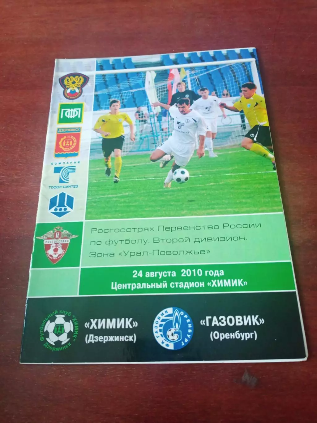 Химик Дзержинск - Газовик Оренбург. 24 августа 2010 год