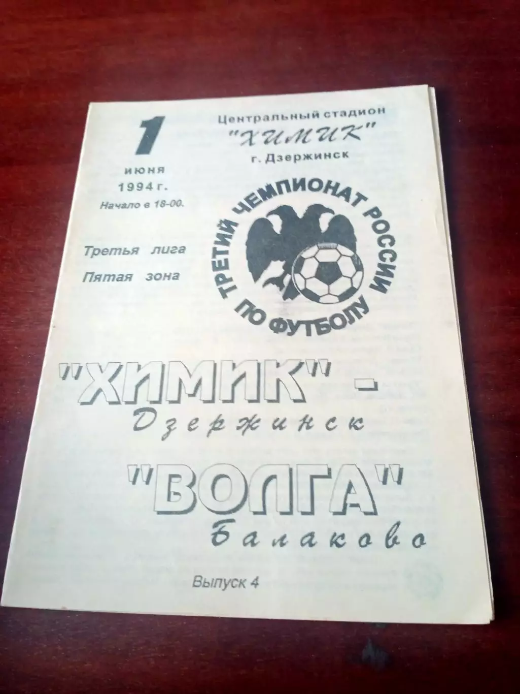 Химик Дзержинск - Волга Балаково. 1 июня 1994 год