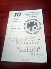 Химик Дзержинск - Зенит Пенза. 10 сентября 1994 год